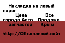 Накладка на левый порог  Chrysler 300C 2005-2010    › Цена ­ 5 000 - Все города Авто » Продажа запчастей   . Крым